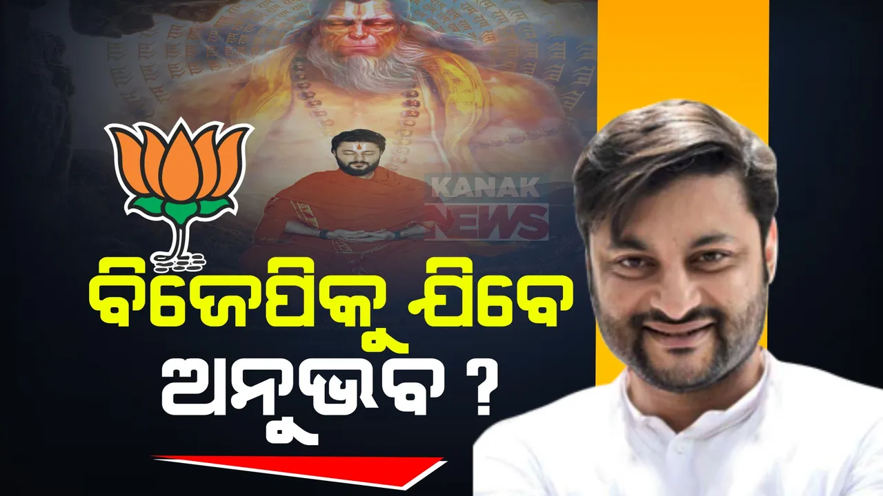  ବିଜେଡି ଛାଡ଼ିପାରନ୍ତି ସାଂସଦ ଅନୁଭବ ମହାନ୍ତି । ଜାତୀୟ ଗଣମାଧ୍ୟମରେ ଚର୍ଚ୍ଚା, ବିଜେପିରେ ସାମିଲ ହୋଇପାରନ୍ତି କେନ୍ଦ୍ରାପଡ଼ା ସାଂସଦ 