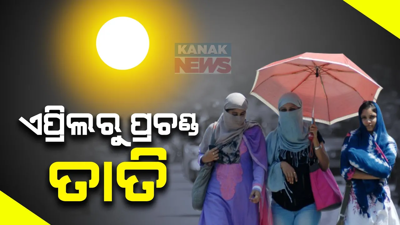  ୨୯ ତାରିଖ ପରଠୁ ରାଜ୍ୟରେ ବଢ଼ିବ ତାତି । ସ୍ୱାଭାବିକଠାରୁ ୨ ରୁ ୪ ଡିଗ୍ରୀ ବୃଦ୍ଧିପାଇବ ତାପମାତ୍ରା । 