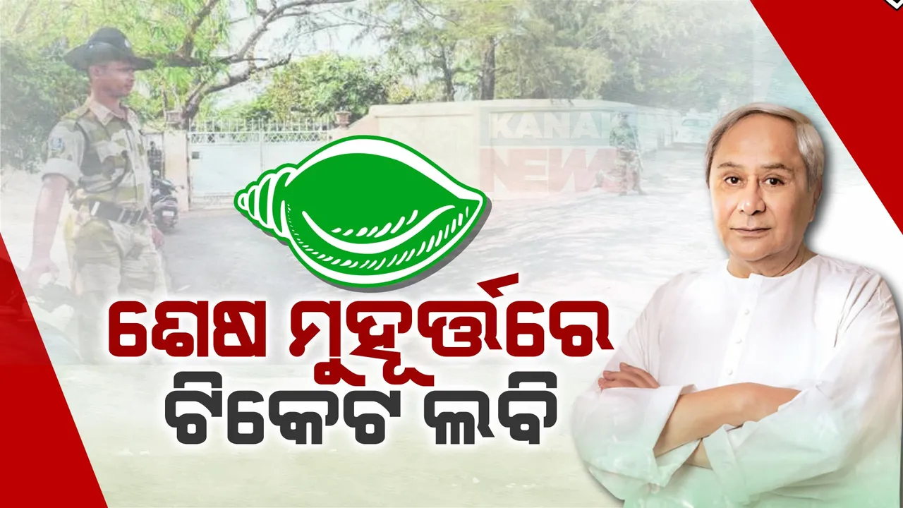  ଶେଷ ମୁହୁର୍ତ୍ତରେ ବିଜେଡି ନେତାଙ୍କ ଟିକେଟ ଲବି । ନବୀନ ନିବାସରେ ଆଜି ମଧ୍ୟ ଆଶାୟୀଙ୍କ ଭିଡ଼ । କିଛି ଆସନରେ ଏବେ ବି ରହିଛି ଦ୍ୱନ୍ଦ୍ୱ ।