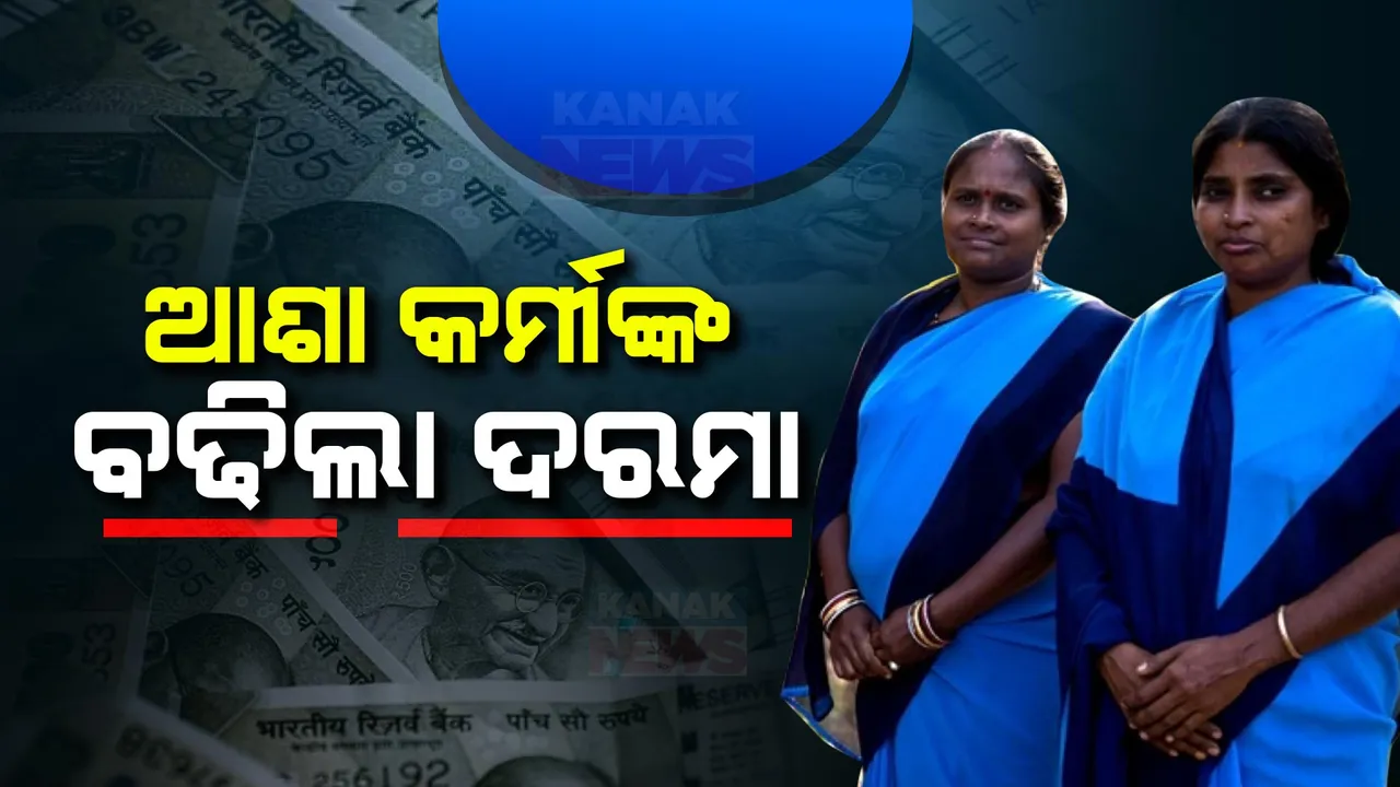  ବଢିଲା ଆଶାକର୍ମୀଙ୍କ ଦରମା । ୪୫୦୦ ଟଙ୍କାରୁ ୭ ହଜାର ଟଙ୍କାକୁ ବୃଦ୍ଧି , ଉପକୃତ ହେବେ ୪୯୫୨୨ ଆଶା କର୍ମୀ ।