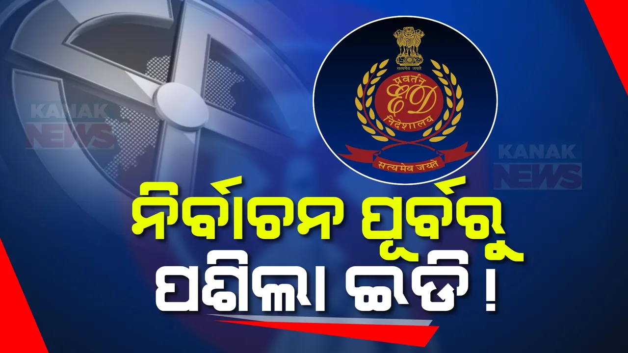  ରାଜ୍ୟରେ ସକ୍ରିୟ ଇଡି: ପୁଣି ଖୋଲିଲା ଅର୍ଥତତ୍ୱ ଚିଟଫଣ୍ଡ ମାମଲା