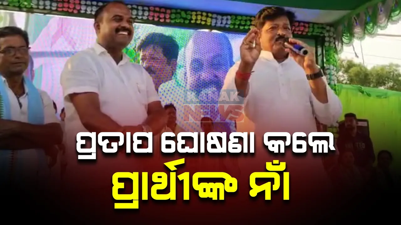  ବିିଜେପି-ବିଜେଡି ମେଣ୍ଟକୁ ନେଇ ଦ୍ୱନ୍ଦ୍ୱ ଭିତରେ ମାହାଙ୍ଗା ବିଧାୟକ ପ୍ରତାପ ଜେନାଙ୍କ ବୟାନ । ସାଲେପୁର ବିଧାନସଭା ଆସନ ପାଇଁ ପ୍ରାର୍ଥୀଙ୍କ ନାଁ ଘୋଷଣା କଲେ ।