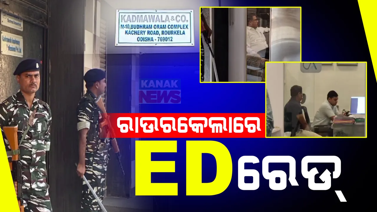  ରାଉରକେଲାରେ ଇଡି ଚଢ଼ାଉ । ବ୍ୟବସାୟୀ ଅଜୟ କଦମୱାଲାଙ୍କ କାର୍ଯ୍ୟାଳୟ ଓ ବାସଭବନରେ ଏକକାଳୀନ ରେଡ଼ ।