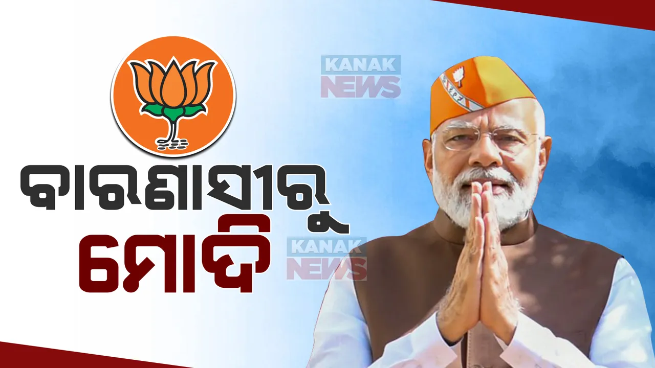  ଲୋକସଭା ନିର୍ବାଚନ ୨୦୨୪ : ବିଜେପି ଘୋଷଣା କଲା ପ୍ରଥମ ପର୍ଯ୍ୟାୟ ପ୍ରାର୍ଥୀ ତାଲିକା, ପୁଣି ବାରଣାସୀରୁ ଲଢିବେ ମୋଦୀ
