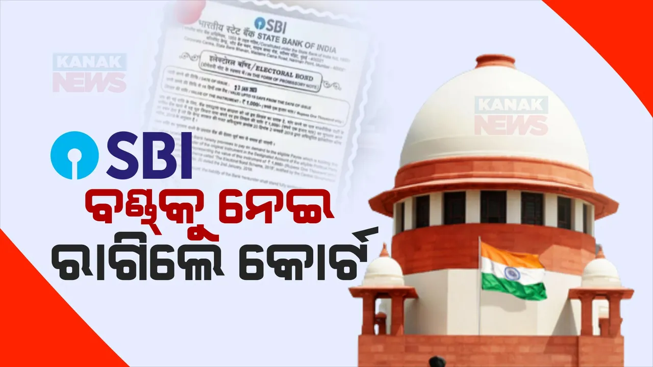  ଏସବିଆଇ ଉପରେ ବିରକ୍ତ ହେଲେ ସୁପ୍ରିମକୋର୍ଟ: ୩ ଦିନ ମଧ୍ୟରେ ସଂପୂର୍ଣ୍ଣ ତଥ୍ୟ ଦେବାକୁ ନିର୍ଦ୍ଦେଶ