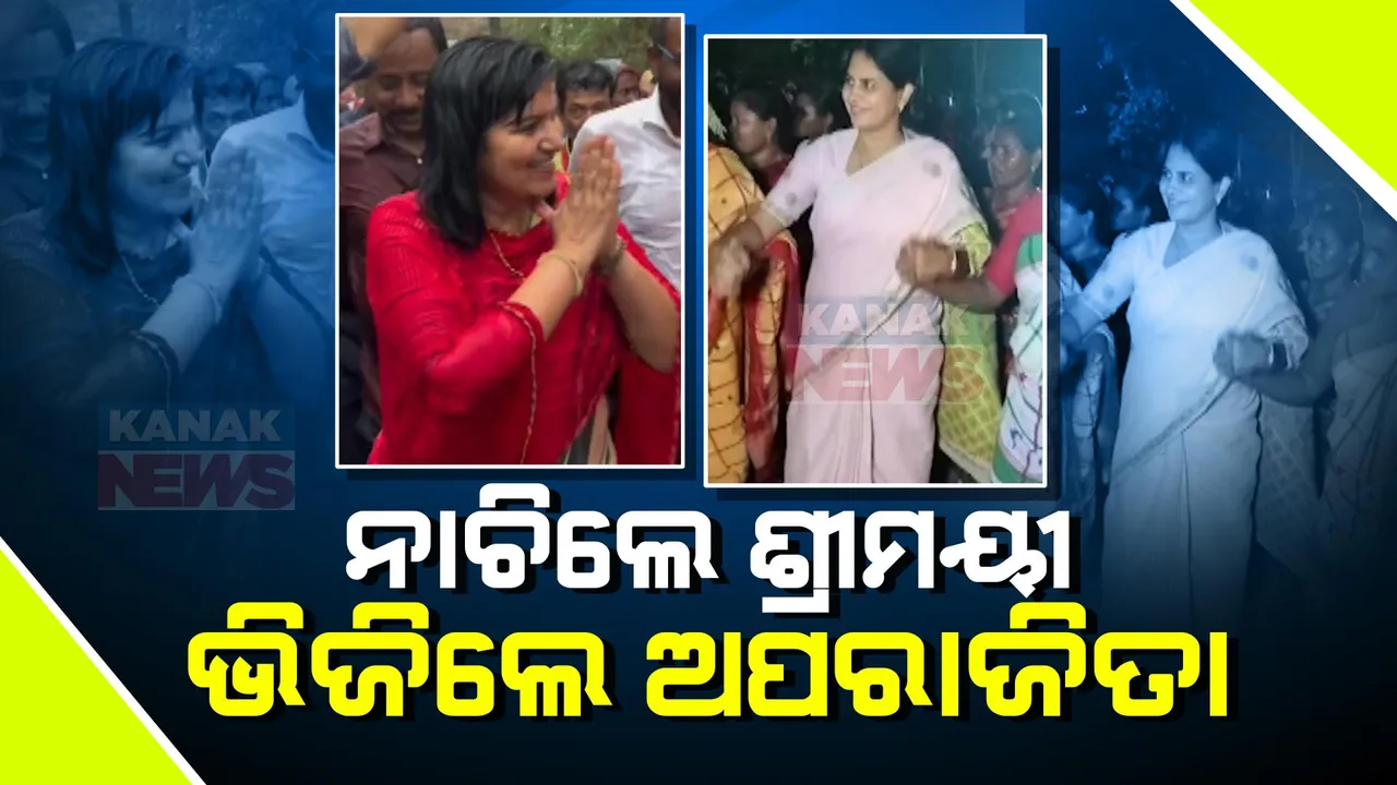  ନିଜ ନିଜ ସ୍ତରରେ ପ୍ରଚାର ଆରମ୍ଭ କଲେଣି ନେତା । ଲୋକ ସମ୍ପର୍କ ବଜାୟ ରଖିବାକୁ ଆଦିବାସୀଙ୍କ ସହ ନାଚିଲେ ଶ୍ରୀମୟୀ ମିଶ, ଦୁଇ ଦିନ ଧରି ବର୍ଷାରେ ଭିଜି ଭିଜି ଲୋକଙ୍କୁ ଭେଟିଲେ ଅପରାଜିତା