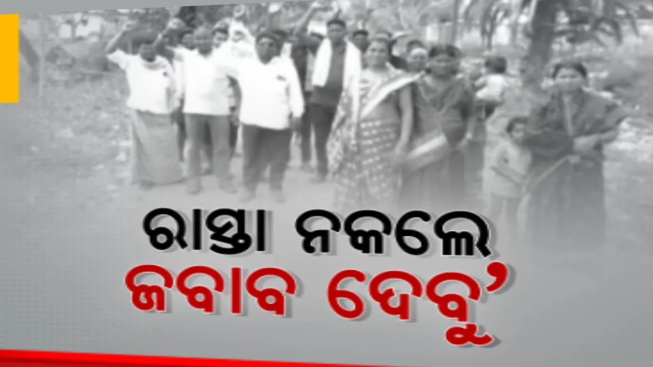  ରାସ୍ତା ନାହିଁ ତ ଭୋଟ୍ ନାହିଁ । କାମ ନହେଲେ ଭୋଟ୍ ନଦେବାକୁ ଜିଦରେ ଗାଁ ଲୋକ ।