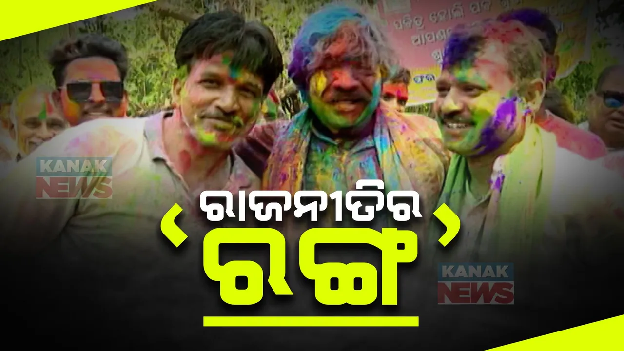  ରଙ୍ଗର ପର୍ବରେ ରଂଗେଇ ହେଲା ସାରା ଓଡିଶା । ଉତ୍ସବ ମୁଖର ହେଲା ଗାଁ ଠୁ ସହର, କର୍ମୀ ଓ ସମର୍ଥକଙ୍କ ସହ ହୋଲି ଖେଳିଲେ ନେତା