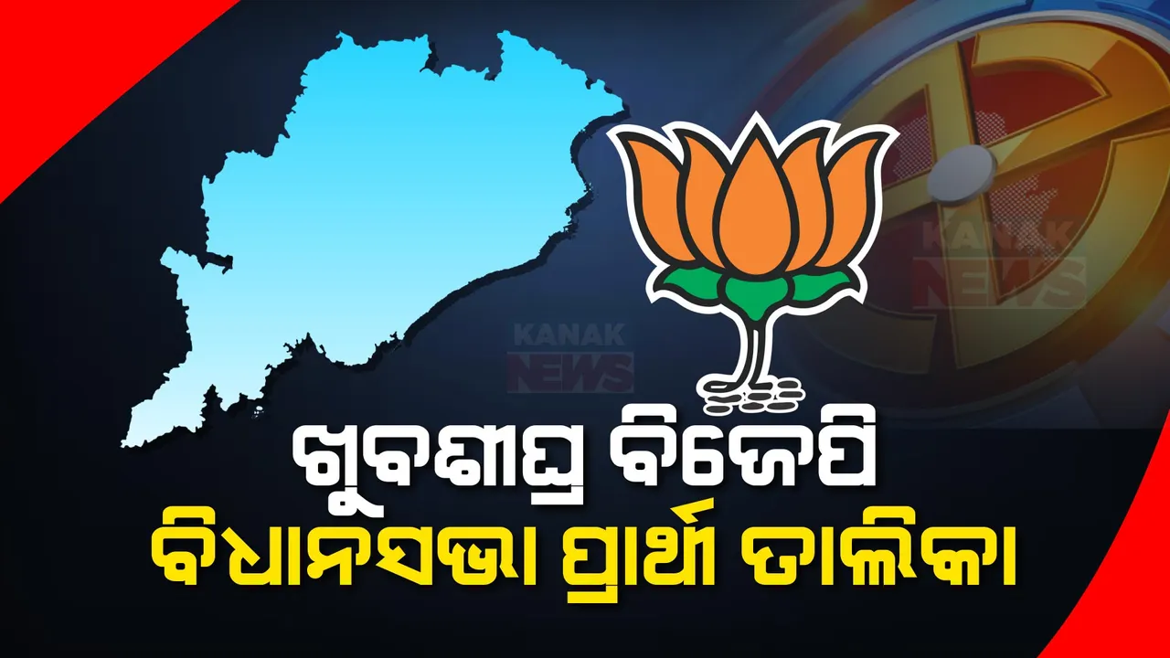  ଖୁବଶୀଘ୍ର ଆସିବ ବିଜେପିର ବିଧାନସଭା ପ୍ରାର୍ଥୀ ତାଲିକା । ୭୦ରୁ ଅଧିକ ଆସନ ପାଇଁ ପ୍ରାର୍ଥୀଙ୍କ ନାଁ ଚୂଡାନ୍ତ ହୋଇଥିବା ସୂଚନା ।