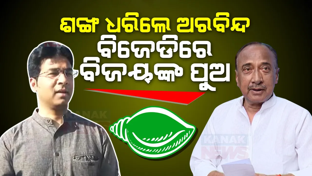  ଶଙ୍ଖ ଧରିଲେ ଅରବିନ୍ଦ ମହାପାତ୍ର । ନବୀନ ନିବାସରେ ମୁଖ୍ୟମନ୍ତ୍ରୀଙ୍କ ଉପସ୍ଥିତିରେ ବିଜେଡିରେ ବିଧିବଦ୍ଧ ଭାବେ ବିଜୟ ମହାପାତ୍ରଙ୍କ ପୁଅ ହେଲେ ସାମିଲ ।