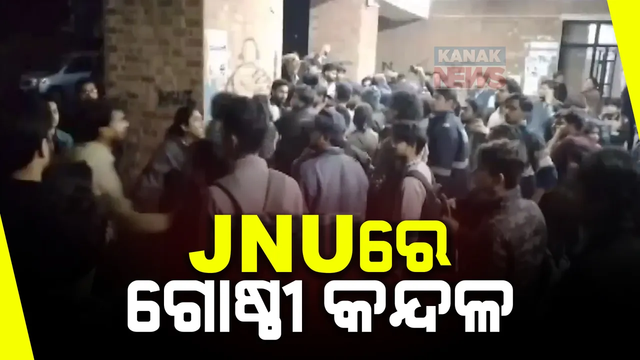  ଦିଲ୍ଲୀ ଜେଏନୟୁରେ ଗୋଷ୍ଠୀ କନ୍ଦଳ । ବିଳମ୍ବିତ ରାତିରେ ଏବିଭିପି ଏବଂ ବାମପନ୍ଥୀ ଛାତ୍ର ଗୋଷ୍ଠୀ ମଧ୍ୟରେ ମାରପିଟ୍ ।