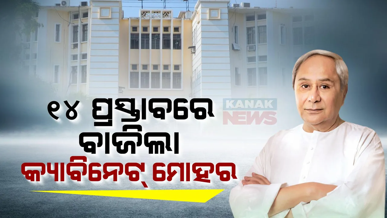  ଶେଷ କ୍ୟାବିନେଟରେ ୭ଟି ବିଭାଗର ୧୪ଟି ପ୍ରସ୍ତାବରେ ବାଜିଲା ମୋହର । ମହାନଦୀରେ ହେବ ଆଉ ଏକ ସେତୁ, ଶକ୍ତି ବିଭାଗର ୧୮୪୫ କୋଟି ୭୬ ଲକ୍ଷ ଟଙ୍କାର ପ୍ରସ୍ତାବକୁ ଅନୁମୋଦନ