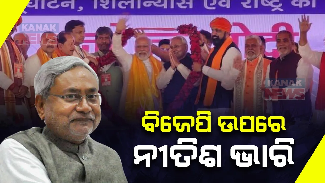  ବିହାରରେ ୧ ନମ୍ବର ପାର୍ଟି ଉପରେ ଭାରି ପଡୁଛି ୩ ନମ୍ବର ପାର୍ଟି । ନୀତିଶଙ୍କୁ ୧୬ଟି ଲୋକସଭା ଆସନ ଛାଡିଲା ବିଜେପି