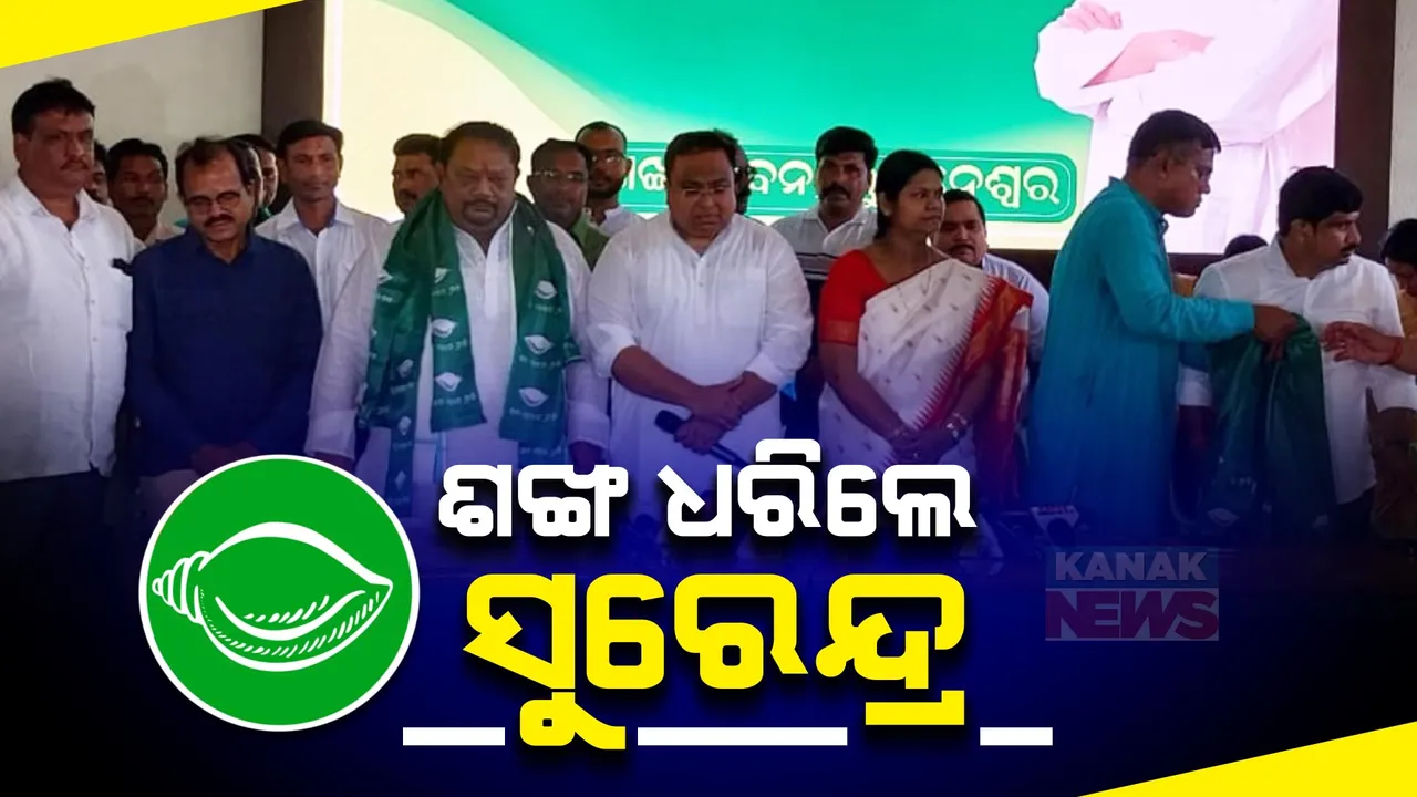  ଶଙ୍ଖ ଧରିଲେ ସୁରେନ୍ଦ୍ର । ହଜାର ହଜାର ସମର୍ଥକଙ୍କ ସହ ଆସି ବିଜେଡିରେ ଯୋଗ ଦେଲେ କଂଗ୍ରେସର ପୂର୍ବତନ ବିଧାୟକ ସୁରେନ୍ଦ୍ର ସିଂ ଭୋଇ ।