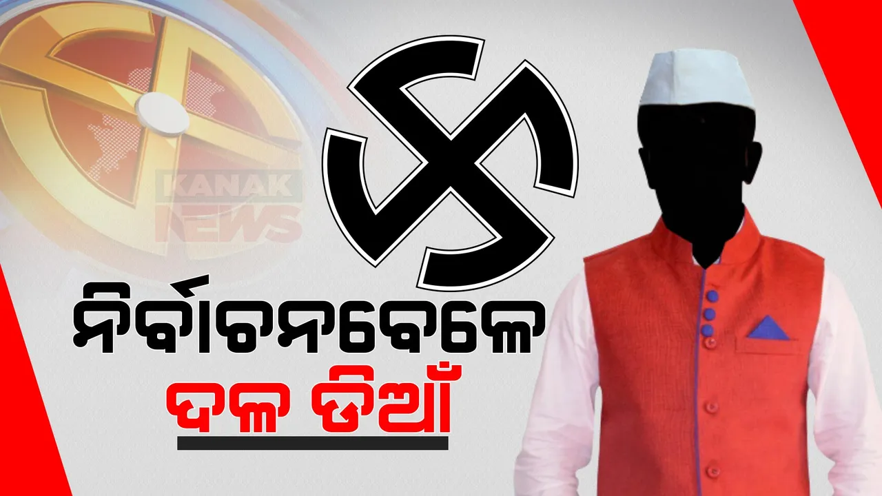  ବିଜୁ ଜନତା ଦଳରେ ମିିଶିଲେ ସୁରେନ୍ଦ୍ର ସିଂ ଭୋଇ । ଏପଟେ ବିଜେପି ଛାଡ଼ିଲେ ନୀଳଗିିରି ବିଧାୟକ ସୁକାନ୍ତ ନାୟକ । ବିଜେଡିକୁ ଫେରିବା ଚର୍ଚ୍ଚା