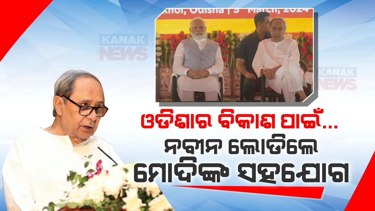  ଚଣ୍ଡିଖୋଲ ସରକାରୀ ସଭାରେ ମୁଖ୍ୟମନ୍ତ୍ରୀଙ୍କ ଅଭିଭାଷଣ । ଓଡିଶାର ବିକାଶ ପାଇଁ ନବୀନ ଲୋଡିଲେ ମୋଦିଙ୍କ ସହଯୋଗ ।