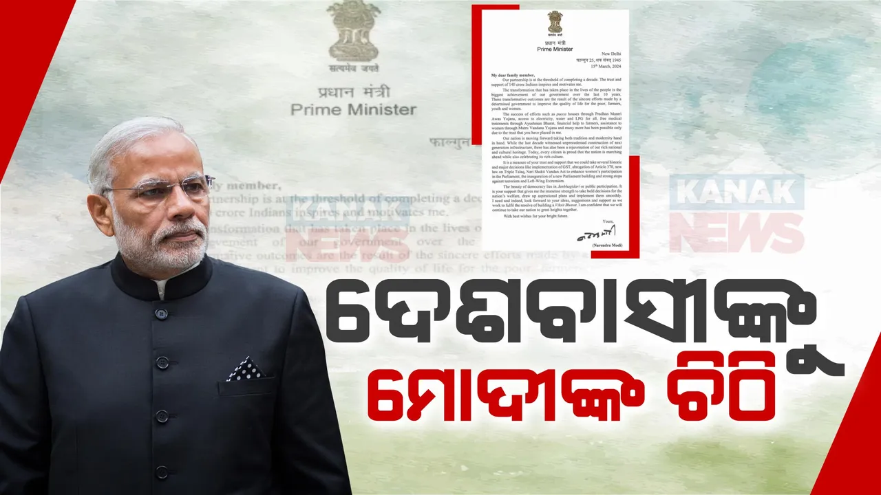  ନିର୍ବାଚନୀ ବିଗୁଲ ପୂର୍ବରୁ ଦେଶବାସୀଙ୍କୁ  ପ୍ରଧାନମନ୍ତ୍ରୀ ମୋଦୀଙ୍କ ଚିଠି:  କହିଲେ, '୧୪୦ କୋଟି ଭାରତୀୟଙ୍କ ବିଶ୍ୱାସ ହିଁ ଆମ ପ୍ରେରଣା' ।