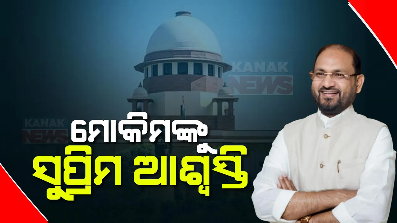  କଂଗ୍ରେସ ନେତା ମହମ୍ମଦ ମୋକିମଙ୍କୁ ସୁପ୍ରିମକୋର୍ଟଙ୍କ ଆଶ୍ୱସ୍ତି: ହାଇକୋର୍ଟଙ୍କ ରାୟ ଉପରେ ରହିତାଦେଶ ଲଗାଇଲେ ସର୍ବୋଚ୍ଚନ୍ୟାୟାଳୟ