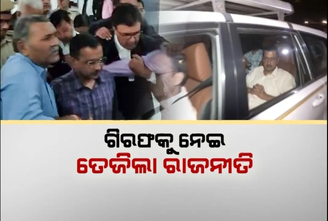  ଉଠୁଛିପଡ଼ୁଛି ଦିଲ୍ଲୀ ଦରବାର । କେଜ୍ରିୱାଲଙ୍କ ଗିରଫଦାରୀ ପରେ ରାଜନୀତି ଜୋର