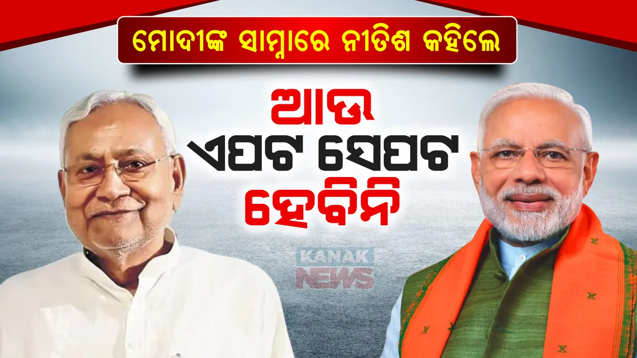  ମୋଦୀଙ୍କ ପ୍ରଂଶସାରେ ଶତମୁଖ ନୀତିଶ କୁମାର । କହିଲେ, ଏବେ ଆମେ ଆପଣଙ୍କ ସାଥୀରେ ରହିବୁ, ଏପଟେ-ସେପଟ ହେବୁନି । ଏନଡିଏ ଜିତିବ ୪୦୦ରୁ ଅଧିକ ସିଟ୍ ।