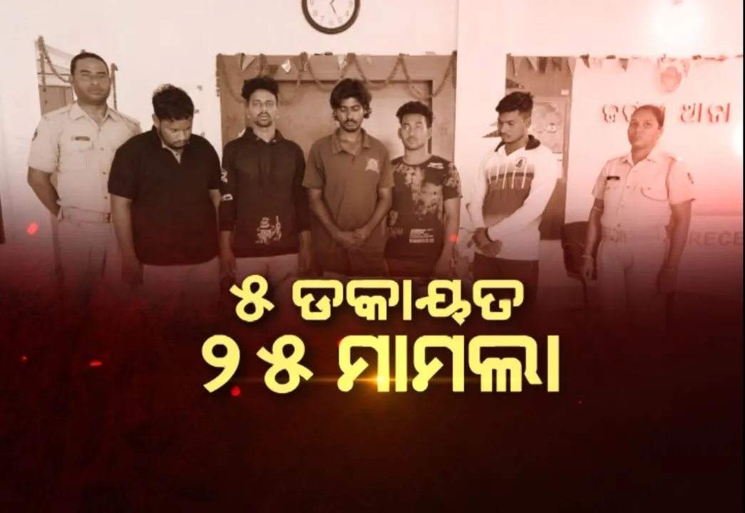  ୫ ଡକାୟତ, ୨୫ ମାମଲା । ପୁଲିସ ଆଖିରେ ଧୂଳିଦେଇ ବୁଲୁଥିଲେ ଖୁଲମଖୁଲା