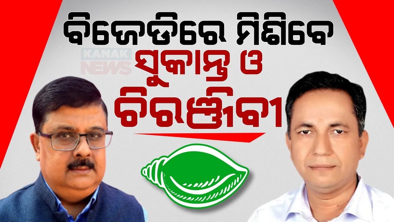  ଆଜି ଶଙ୍ଖ ଧରିବେ ସୁକାନ୍ତ ଓ ଚିରଞ୍ଜିବୀ ! ଶଙ୍ଖ ଭବନରେ ବିଧିବଦ୍ଧ ଭାବେ ବିଜେଡିରେ ହେବେ ସାମିଲ ।