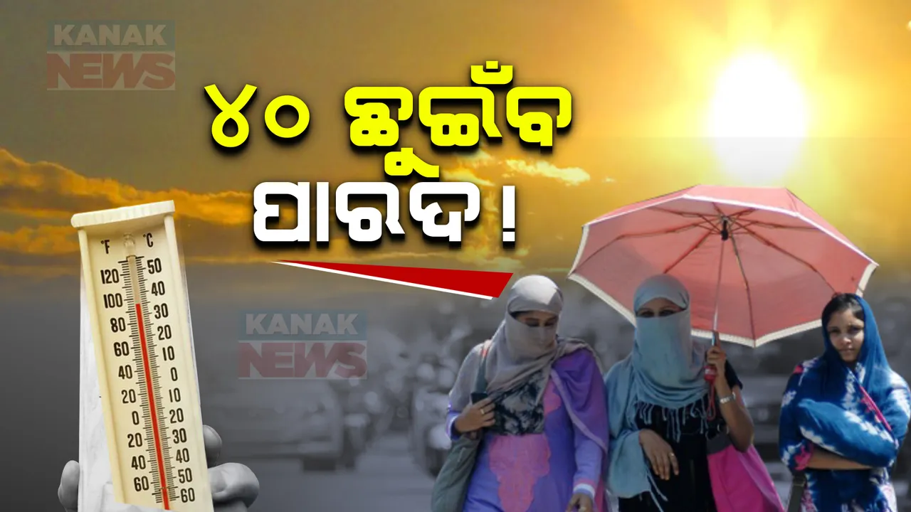  ମାର୍ଚ୍ଚ ପହିଲାରୁ ରାଜ୍ୟର ପଶ୍ଚିମା ଝଡର ପ୍ରଭାବ: ପାଣିପାଗ ବିଭାଗର ଆକଳନ, ଉପରମୁହାଁ ହେବ ପାରଦ