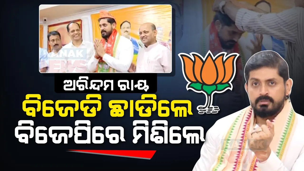  ବିଜେଡିରୁ ଇସ୍ତଫା ପରେ ବିଜେପିରେ ମିଶିଲେ ଅରିନ୍ଦମ ରାୟ । ବିଜେପି କାର୍ଯ୍ୟାଳୟରେ ରାଜ୍ୟ ନେତୃତ୍ୱଙ୍କ ଉପସ୍ଥିତିରେ ଦଳରେ ହେଲେ ସାମିଲ