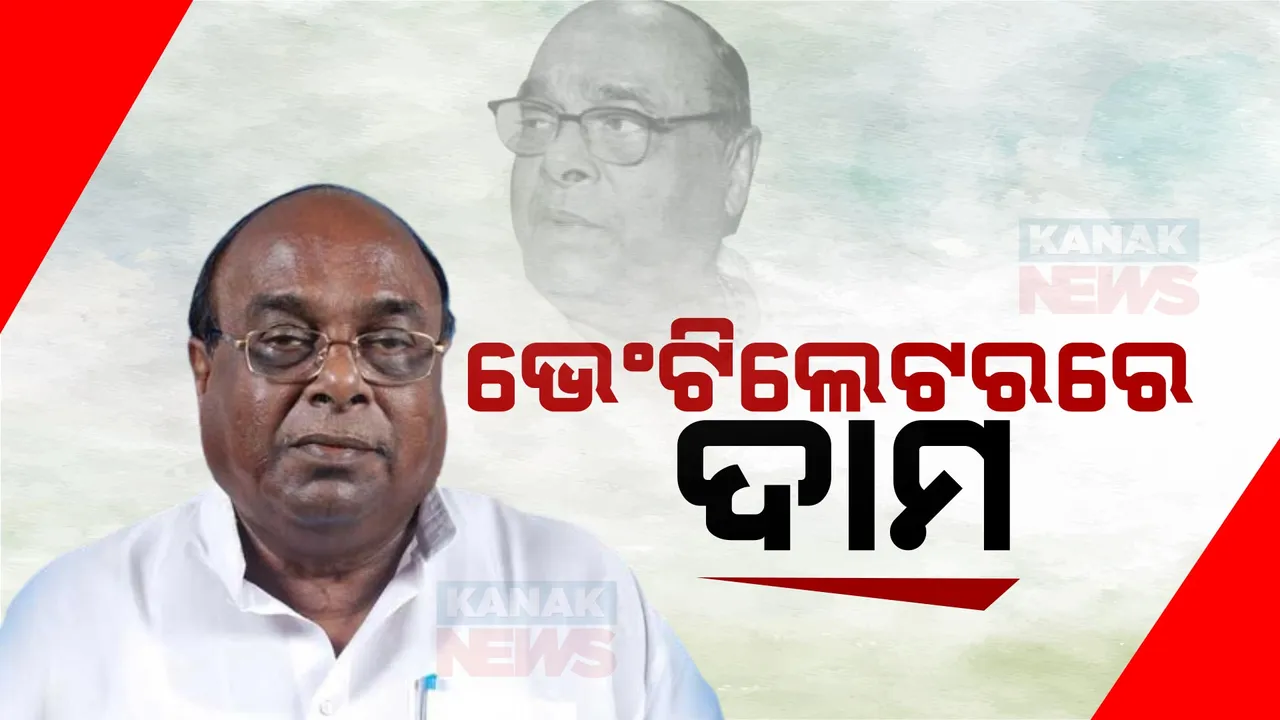  ବରିଷ୍ଠ ନେତା ଦାମ ରାଉତଙ୍କ ସ୍ୱାସ୍ଥ୍ୟାବସ୍ଥା ସଂକଟାପନ୍ନ । ବ୍ରେନ୍ ଡେଡ୍ ନେଇ ସୂଚନା ଦେଲେ ପୁଅ ସମ୍ବିତ ରାଉତରାୟ