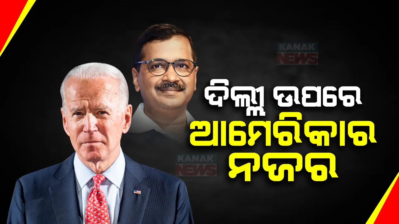  କେଜ୍ରିୱାଲ ପ୍ରସଙ୍ଗରେ ଜର୍ମାନୀ ପରେ ମୁହଁ ଖୋଲିଲା ଆମେରିକା । କହିଲା ରହିଛି କଡ଼ା ନଜର