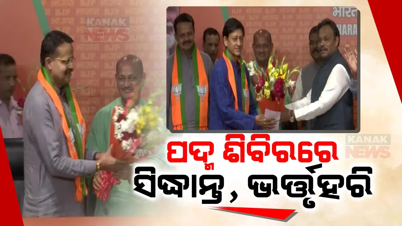  ବିଜେପିରେ ଯୋଗ ଦେଲେ ଭର୍ତ୍ତୃହରି: ପଦ୍ମ ଧରିଲେ ସିଦ୍ଧାନ୍ତ ମହାପାତ୍ର, ବିଜେଡି କହିଲା ‘ବିଗ୍ ଜିରୋ’