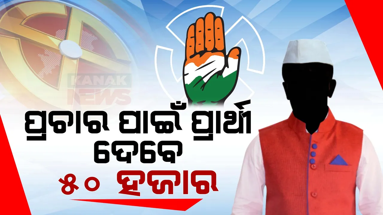  କଂଗ୍ରେସକୁ ଘାରିଲା ପାଣ୍ଠି ଚିନ୍ତା । ସମ୍ଭାବ୍ୟ ପ୍ରାର୍ଥୀଙ୍କୁ ୫୦ ହଜାର ଟଙ୍କା ଲେଖାଏଁ ଦେବାକୁ ଚିଠି ଲେଖିଲେ ପିସିସି ସଭାପତି ।