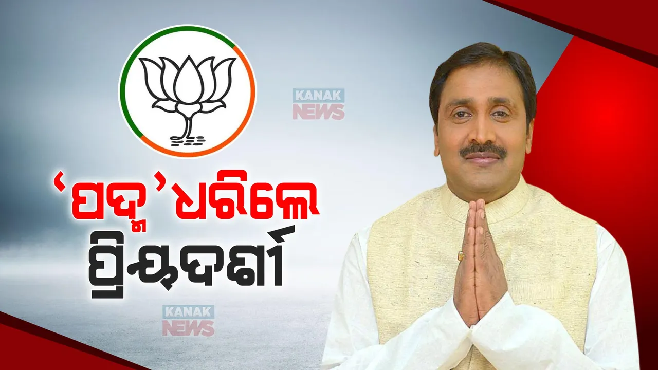  ବିଜେପିରେ ମିଶିଲେ ପ୍ରିୟଦର୍ଶୀ ମିଶ୍ର । ୨ ଘଣ୍ଟାରେ ଶଂଖ ଛାଡି ଧରିଲେ ପଦ୍ମ ।