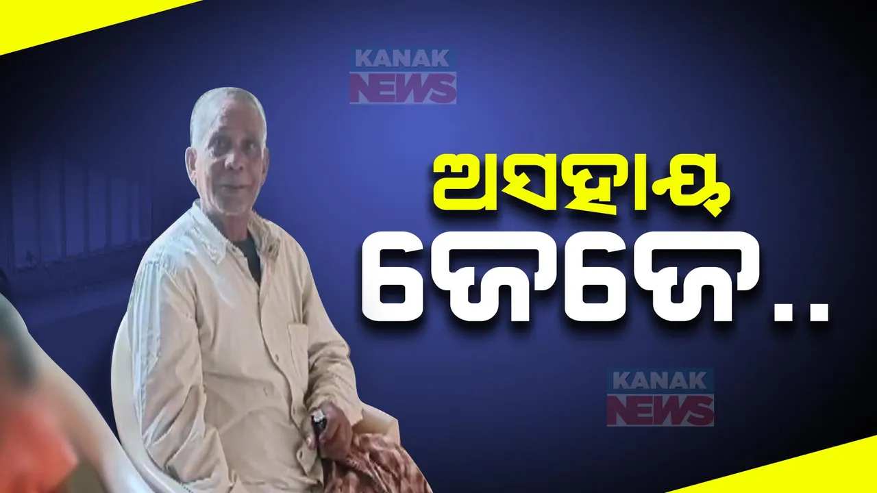  ବରଗଡ଼ରୁ ଆସିଲା ଦାରିଦ୍ର୍ୟ ଓ ଅସହାୟତାର କରୁଣ କାହାଣୀ । ସରକାରଙ୍କ ହାତରେ ନାତୁଣୀକୁ ଟେକିଦେଲେ ଜେଜେବାପା