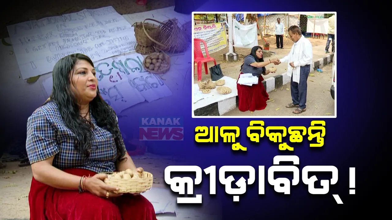  ରାଜଧାନୀରେ କ୍ରୀଡ଼ାବିତଙ୍କ ଅଭିନବ ପ୍ରତିବାଦ । ଖେଳାଳି କୋଟାରୁ ଚାକିରି ନମିଳିବାରୁ ଆଳୁ ବିକ୍ରି କରି ଜଣାଇଲେ ଦାବି ।