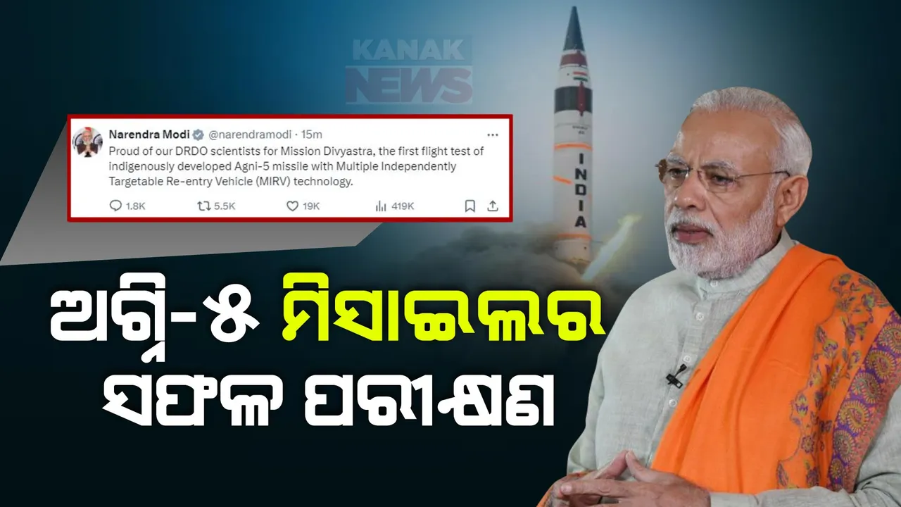  ଅଗ୍ନି-୫ ମିସାଇଲର ସଫଳ ପରୀକ୍ଷଣ । ଟୁଇଟ୍ କରି ଶୁଭେଚ୍ଛା ଜଣାଇଲେ ମୋଦୀ ।