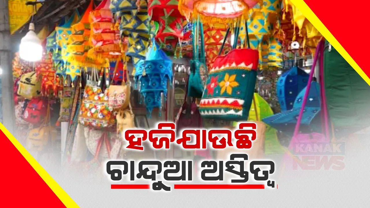  ହଜିବାକୁ ବସିଛି ଚାନ୍ଦୁଆ ଶିଳ୍ପ । ଚିନ୍ତାରେ ପଡିଛନ୍ତି ଚାନ୍ଦୁଆ କାରିଗର, ଚାନ୍ଦୁଆ ମାର୍କେଟ କଂପ୍ଲେକ୍ସ ପାଲଟିଛି ଭୂତକୋଠା