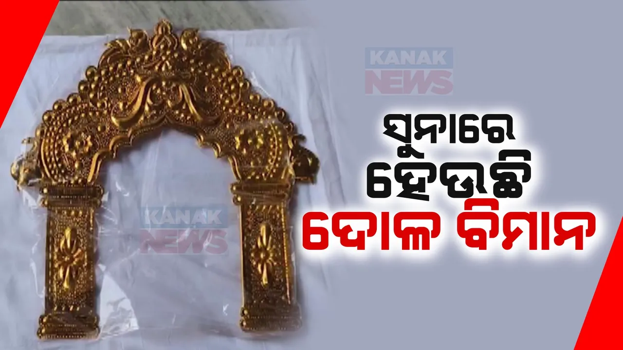  ଦୁର୍ଗାପୂଜା ପରେ ଏବେ ଦୋଳ ବିମାନରେ ସୁନା କାରିଗରି । କଟକରେ ପ୍ରଥମ କରି ଦୋଳ ବିମାନରେ କରାଯାଉଛି ସୁନା କାମ, ଲାଗିବ ଅଢେଇ କେଜିର ସୁନା