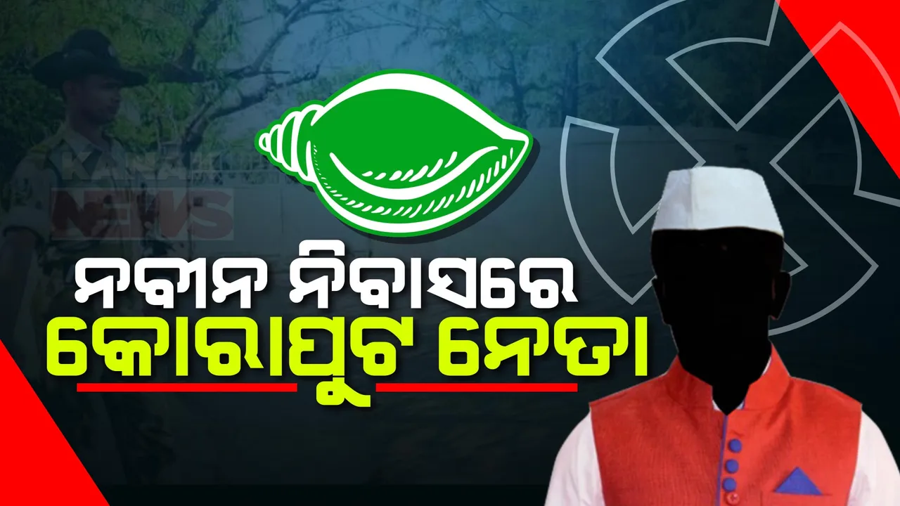  ନବୀନ ନିବାସରେ ଟିକେଟ୍ କସରତ । ପୁରୀ, କେନ୍ଦ୍ରାପଡା ପରେ କୋରାପୁଟ ସଂସଦୀୟ କ୍ଷେତ୍ରକୁ ନେଇ ନବୀନ ନିବାସରେ ବୈଠକ ।