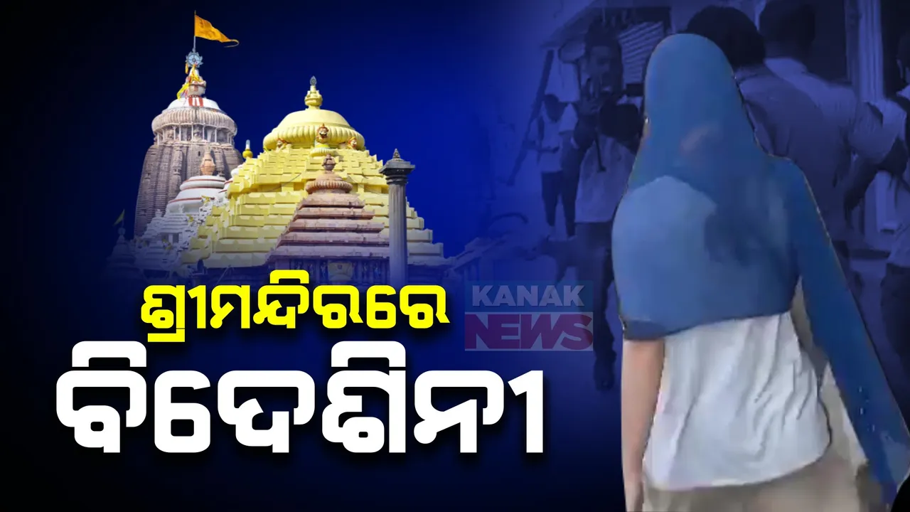  ଶ୍ରୀମନ୍ଦିର ଭିତରେ ବିଦେଶୀ ମହିଳା ପର୍ଯ୍ୟଟକ । ବାଇଶି ପାହାଚ ନିକଟରେ ବିଦେଶିନୀଙ୍କୁ ଚିହ୍ନି ପୁଲିସ ଜିମା ଦେଲେ ସେବାୟତ