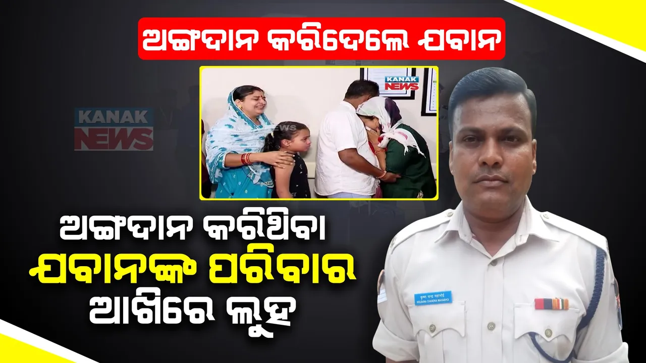 ମୃତ୍ୟୁ ପରେ ଅମର ହେଲେ ସିଆରପିଏଫ୍ ଯବାନ । କୃଷ୍ଣଚନ୍ଦ୍ରଙ୍କ ଅଙ୍ଗଦାନ କଲେ ପରିବାର ଲୋକେ । କୋଲକାତାର ରୋଗୀଙ୍କ ଶରୀରରେ ଲାଗିବ କୃଷ୍ଣଚନ୍ଦ୍ରଙ୍କ ହୃତପିଣ୍ଡ ।