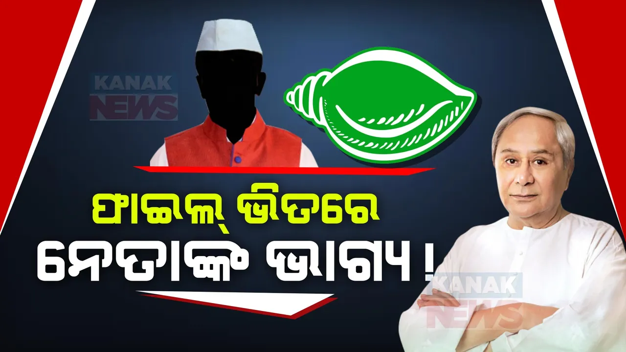  ବିଜେଡି ନେତାଙ୍କ ଛାତି ଧଡ଼ଧଡ଼: ଅବଶିଷ୍ଟ ଆସନ ପାଇଁ ଆଶାୟୀଙ୍କ ଭିଡ଼ । କାହାକୁ ମିଳିବ, କାହାର କଟିବ ଟିକେଟ?