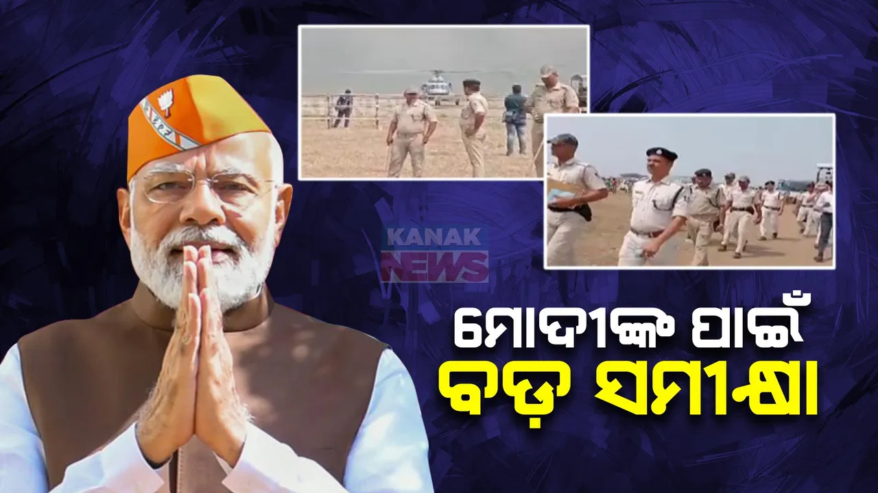  କାଲି ଓଡ଼ିଶା ଆସୁଛନ୍ତି ପ୍ରଧାନମନ୍ତ୍ରୀ । ଚଣ୍ଡିଖୋଲରେ କରିବେ ବିଶାଳ ସମାବେଶ । ସଭାସ୍ଥଳରେ କଡା ସୁରକ୍ଷା ବ୍ୟବସ୍ଥା ।