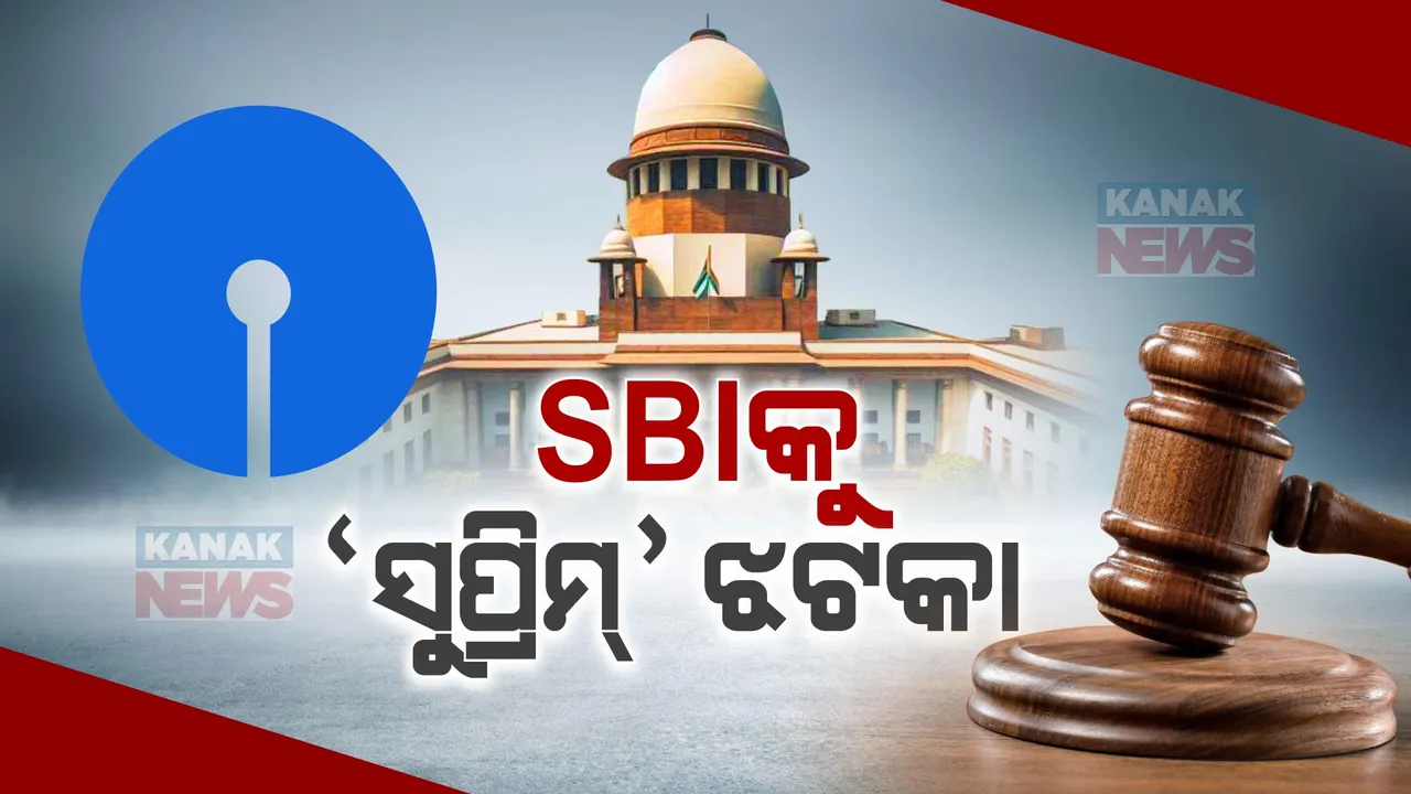  ଏସବିଆଇକୁ ‘ସୁପ୍ରିମ୍’ ଝଟକା । ଆସନ୍ତାକାଲି ସନ୍ଧ୍ୟା ସୁଦ୍ଧା ନିର୍ବାଚନ ବଣ୍ଡ ସମ୍ପର୍କିତ ତଥ୍ୟ ଦାଖଲ କରିବାକୁ ନିର୍ଦ୍ଦେଶ ।
