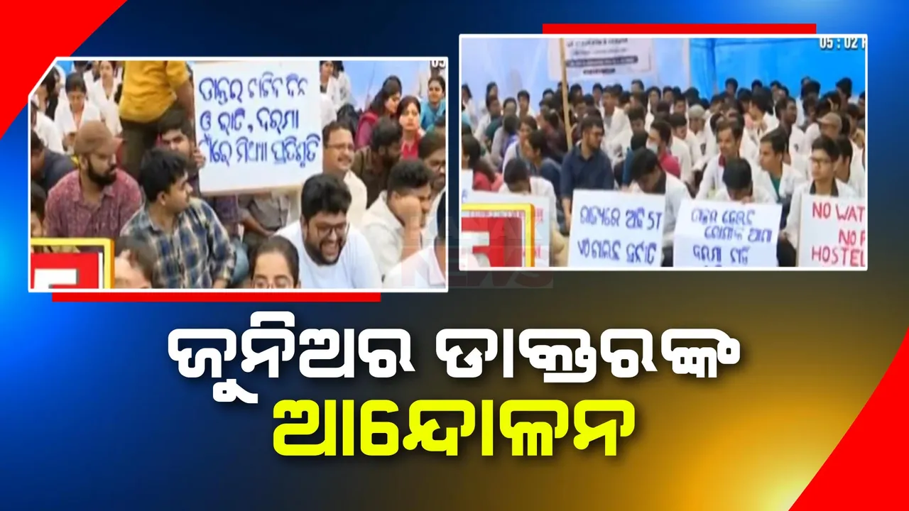  ବୁର୍ଲା ଭୀମସାରରେ ଜୁନିଅର ଡାକ୍ତର ସଂଘର ଆନ୍ଦୋଳନ: ଜରୁରୀ ସେବାକୁ ଛାଡ଼ି ଅନ୍ୟ ସବୁ ବନ୍ଦ