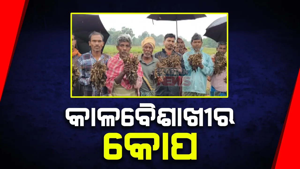  କଲବଲ କଲା କାଳବୈଶାଖୀ ବର୍ଷା: ଜନଜୀବନ ବେହାଲ, ମେଡିକାଲରେ ପାଣି