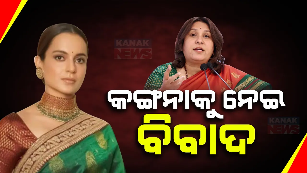  କଙ୍ଗନାଙ୍କ ଉପରେ ଆପତିଜନକ ମନ୍ତବ୍ୟ ଦେଇ ବିବାଦରେ କଂଗ୍ରେସ ମୁଖପାତ୍ର । ସ୍ପଷ୍ଟୀକରଣ ରଖିଲେ ସୁପ୍ରିୟା ସ୍ରିନେତ