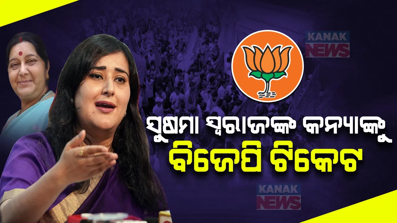  ବିଜେପି ପ୍ରାର୍ଥୀ ତାଲିକାରେ ସୁଷମା ସ୍ୱରାଜଙ୍କ ଝିଅ । ବାଂଶୁରୀ ସ୍ୱରାଜଙ୍କୁ ନୂଆଦିଲ୍ଲୀରୁ ପ୍ରାର୍ଥୀ କଲା ବିଜେପି