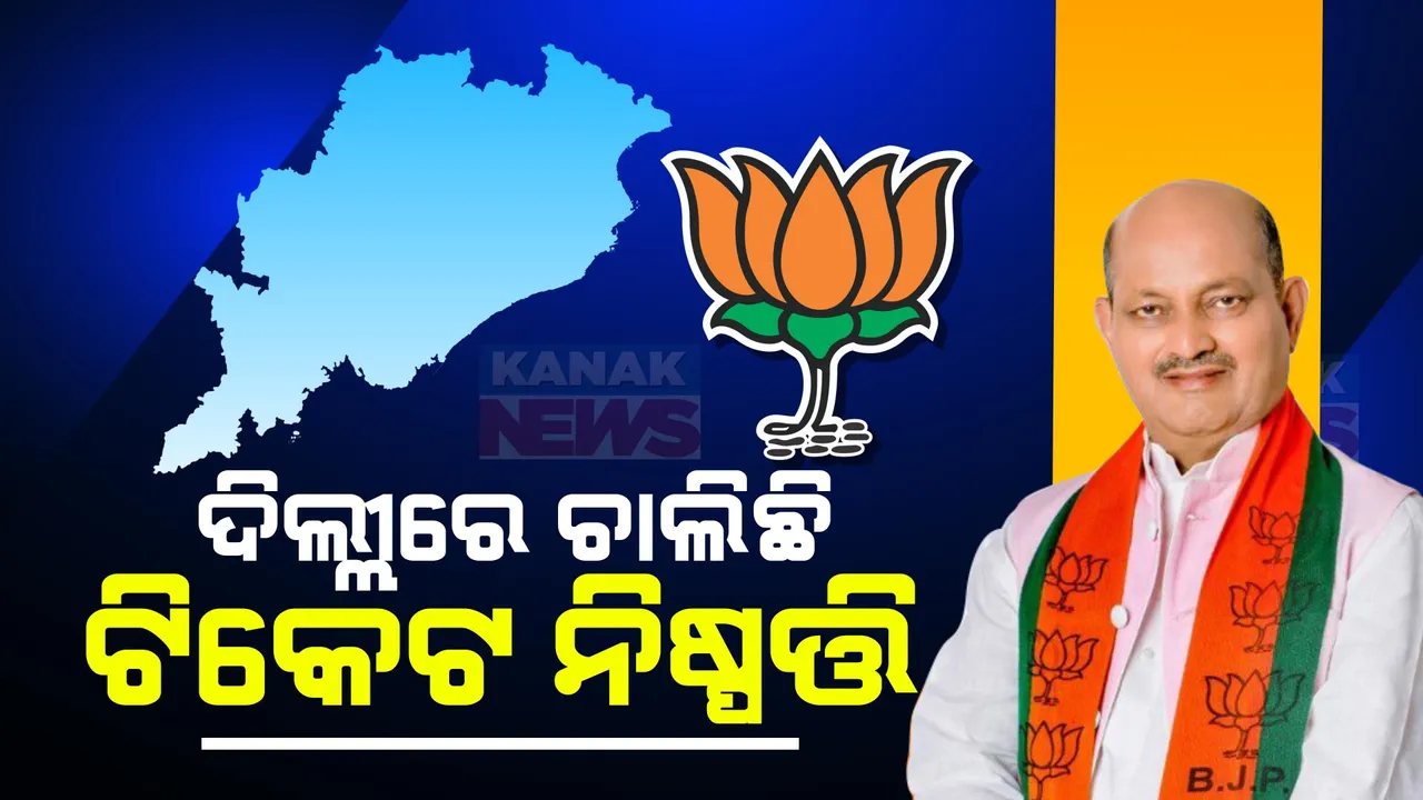  ଖୁବଶୀଘ୍ର ଘୋଷଣା ହୋଇପାରେ ବିଜେପିର ପ୍ରଥମ ପର୍ଯ୍ୟାୟ ବିଧାନସଭା ପ୍ରାର୍ଥୀ ତାଲିକା: ସମ୍ଭାବ୍ୟ ତାଲିକା ଧରି ଦିଲ୍ଲୀରେ ଅଛନ୍ତି ରାଜ୍ୟ ସଭାପତି ମନମୋହନ ସାମଲ