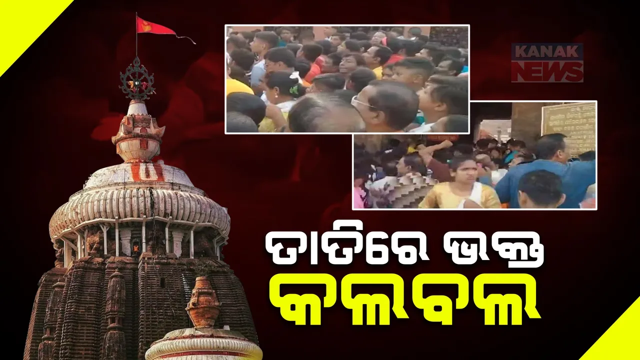  ଆଜି ପୁରୀରେ ଅସମ୍ଭାଳ ଭିଡ଼ । ପଶ୍ଚିମ ଦ୍ୱାରରେ ଭକ୍ତଙ୍କ ଲମ୍ବା ଲାଇନ । ତାତିରେ କଲବଲ ଭକ୍ତ ।